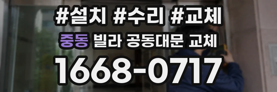 중동 빌라 공동대문 교체