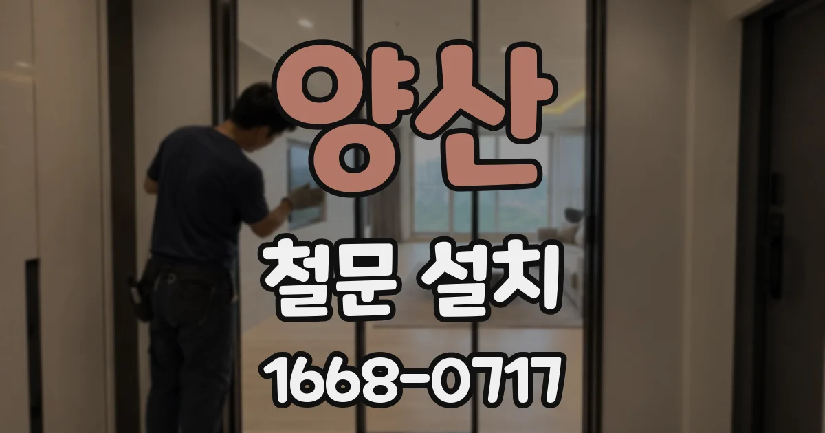 양산 철문 설치