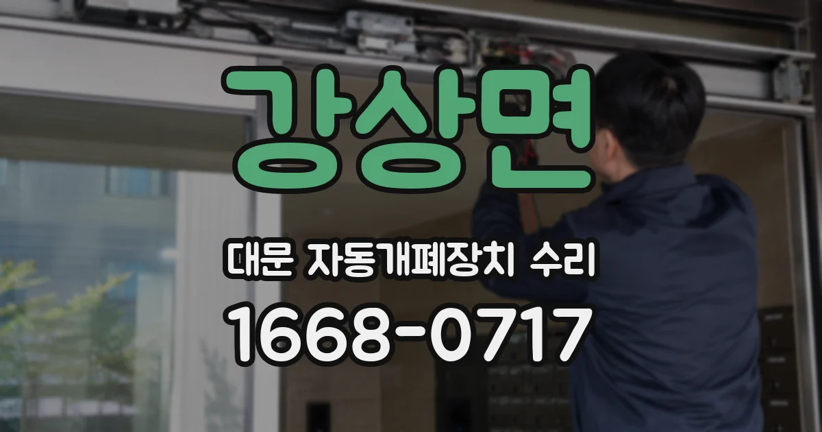 강상면 대문 자동개폐장치 수리