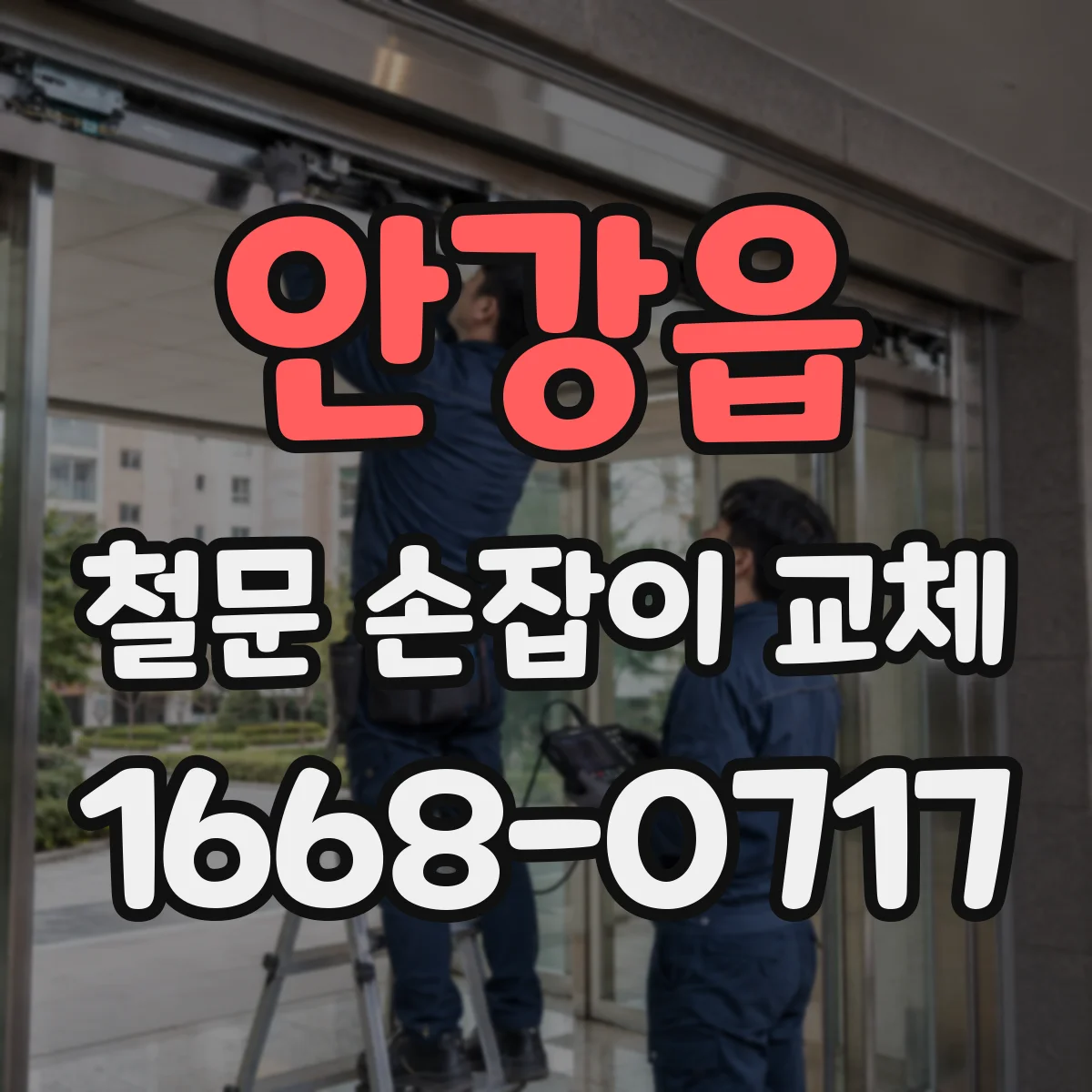 안강읍 철문 손잡이 교체