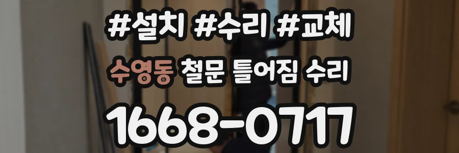 수영동 철문 틀어짐 수리
