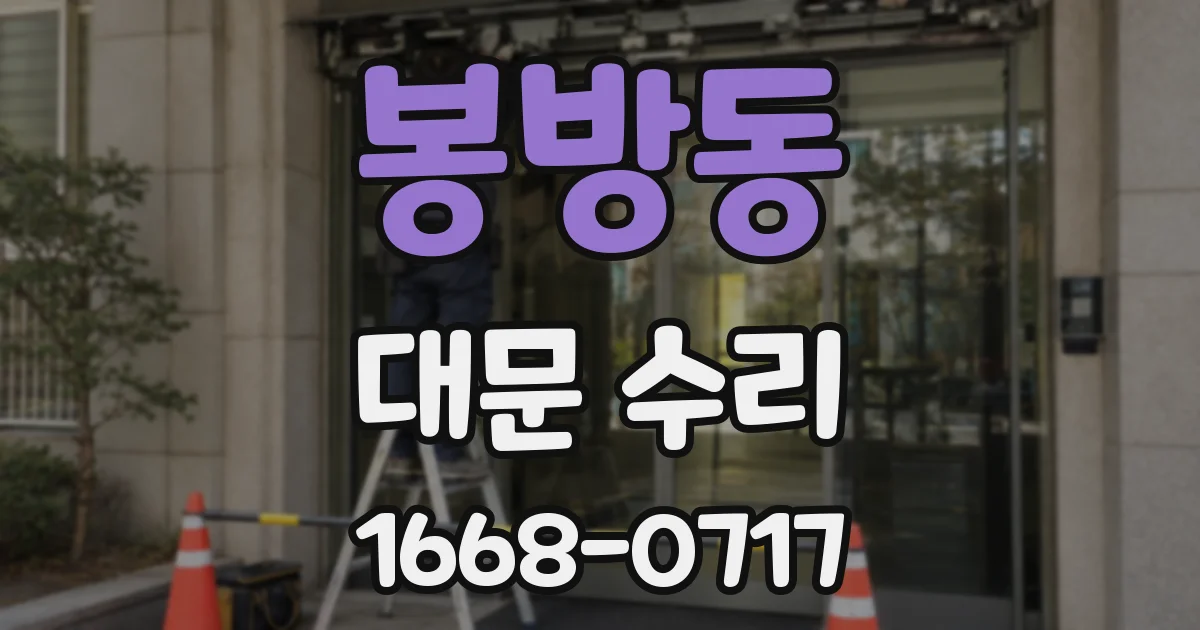 봉방동 대문 수리