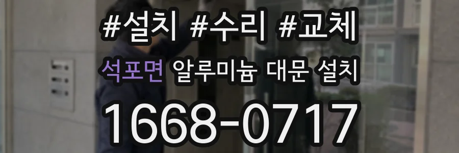 석포면 알루미늄 대문 설치