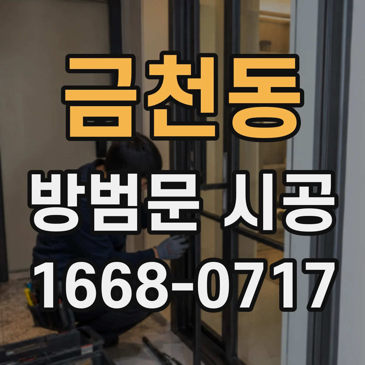 금천동 방범문 시공