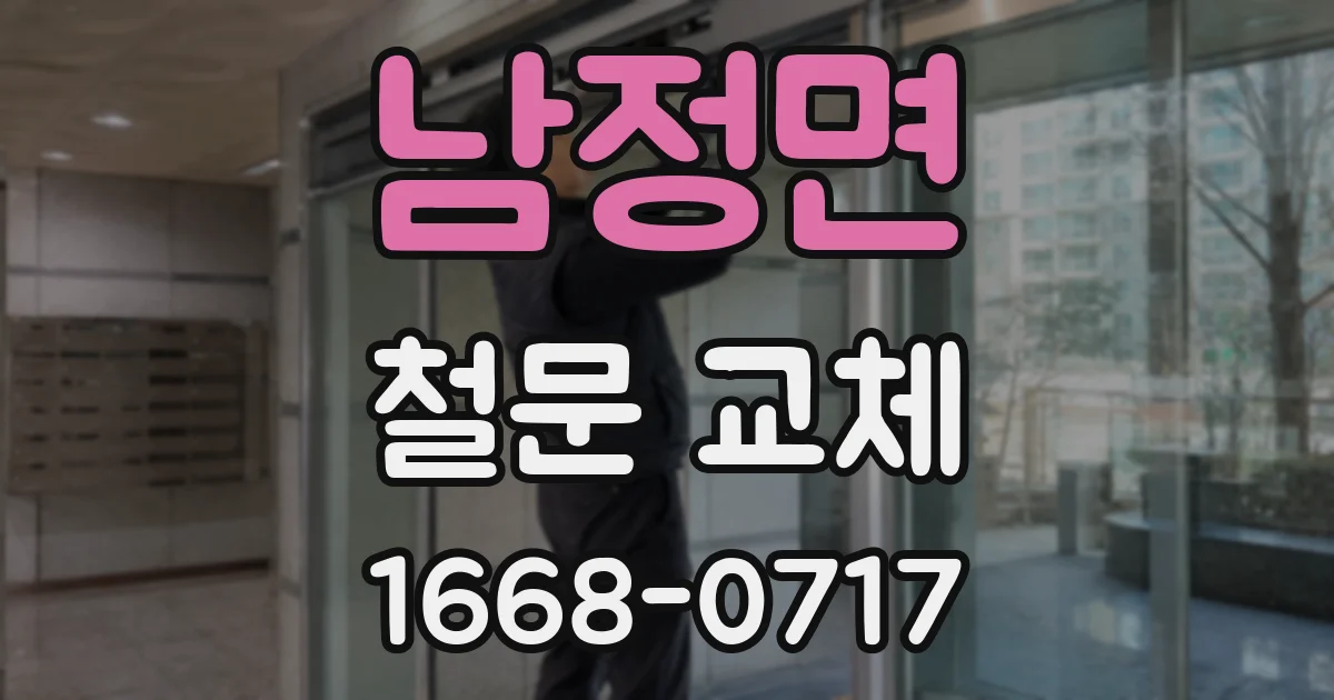 남정면 철문 교체