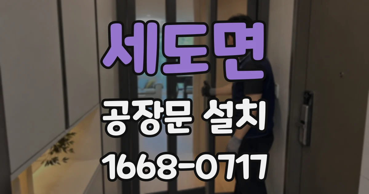 세도면 공장문 설치