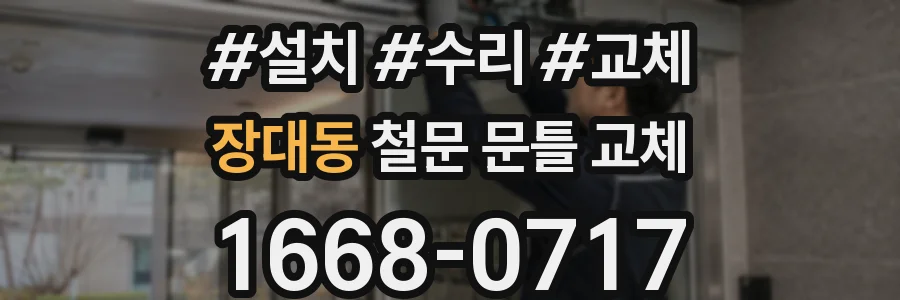 장대동 철문 문틀 교체