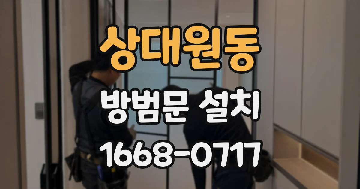 상대원동 방범문 설치
