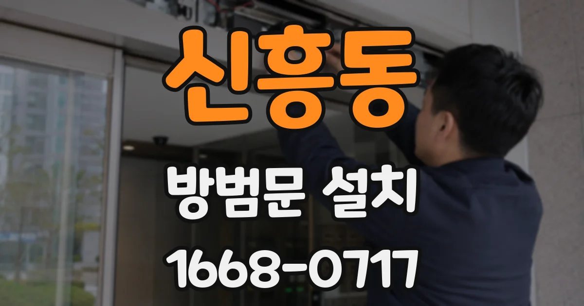 신흥동 방범문 설치