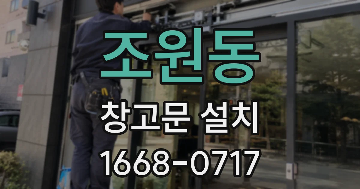 조원동 창고문 설치