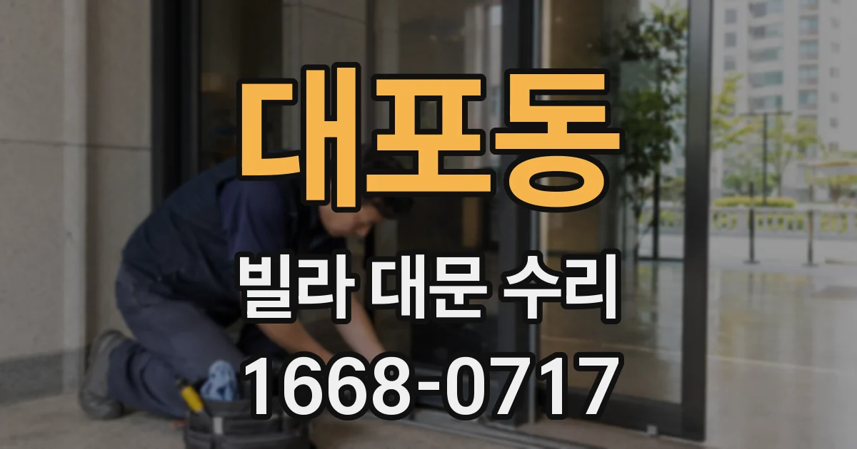 대포동 빌라 대문 수리