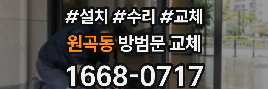원곡동 방범문 교체