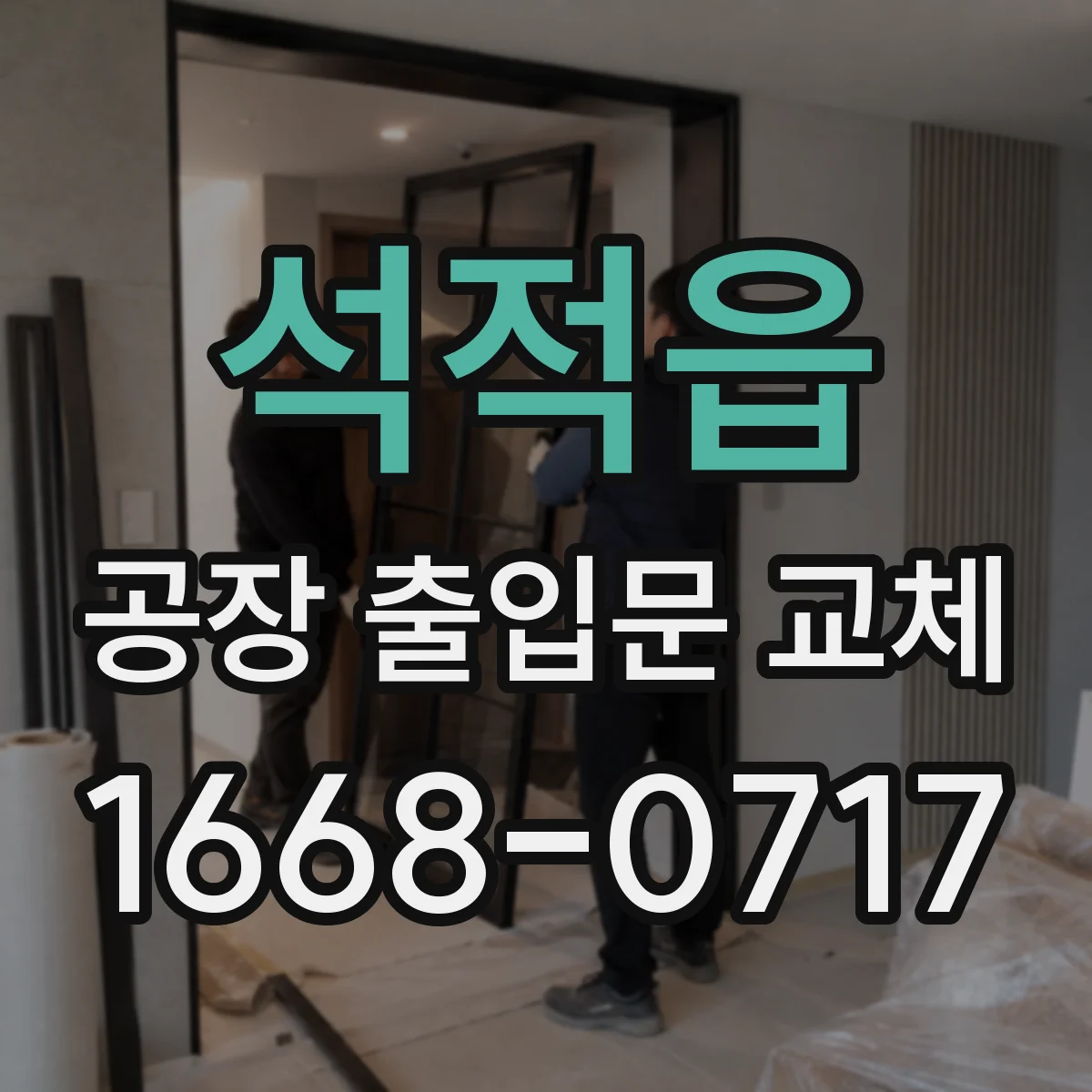 석적읍 공장 출입문 교체