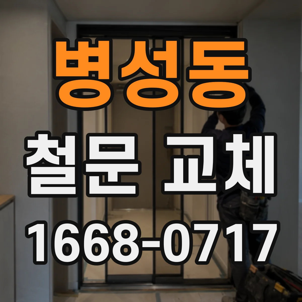 병성동 철문 교체