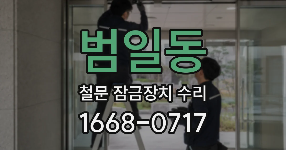 범일동 철문 잠금장치 수리