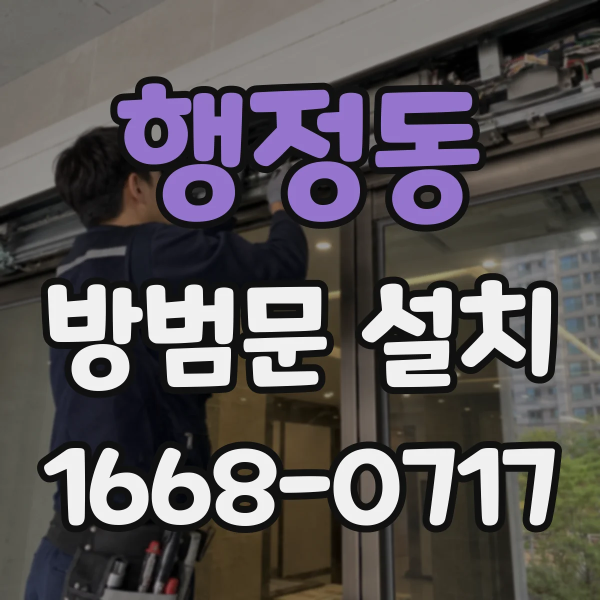 행정동 방범문 설치