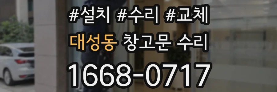대성동 창고문 수리