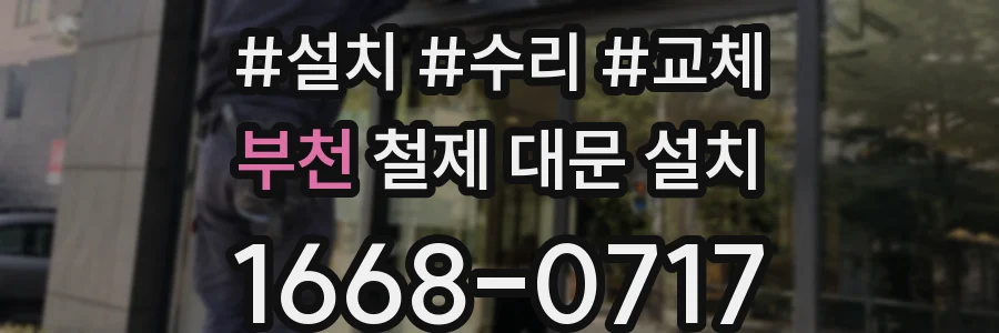 부천 철제 대문 설치