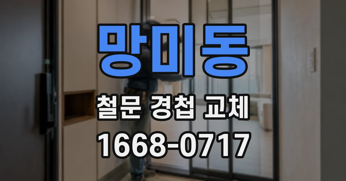 망미동 철문 경첩 교체