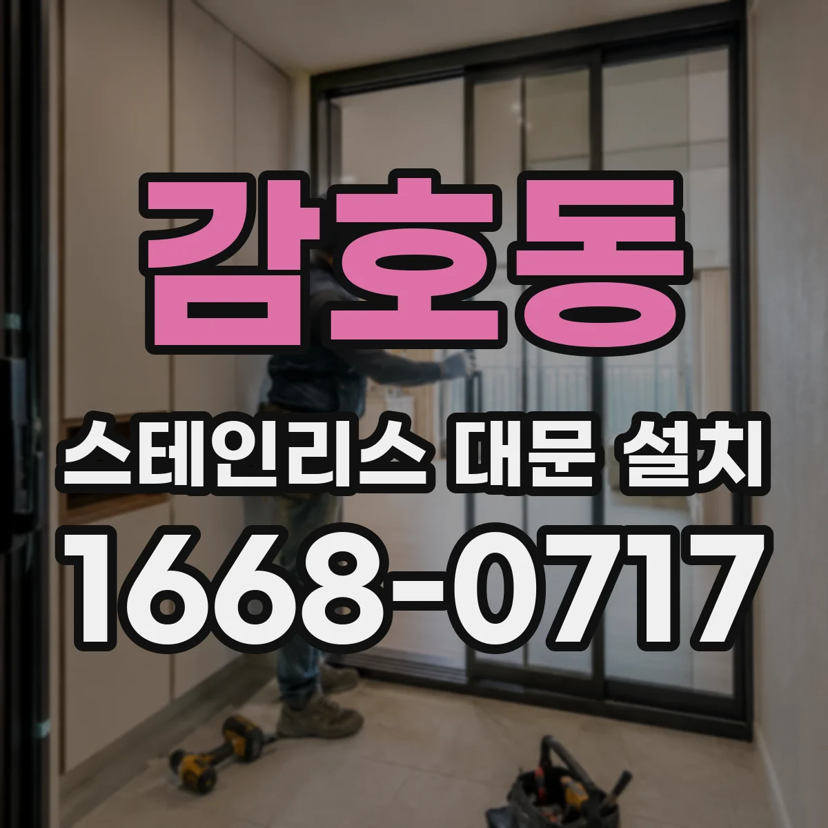감호동 스테인리스 대문 설치