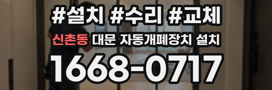신촌동 대문 자동개폐장치 설치