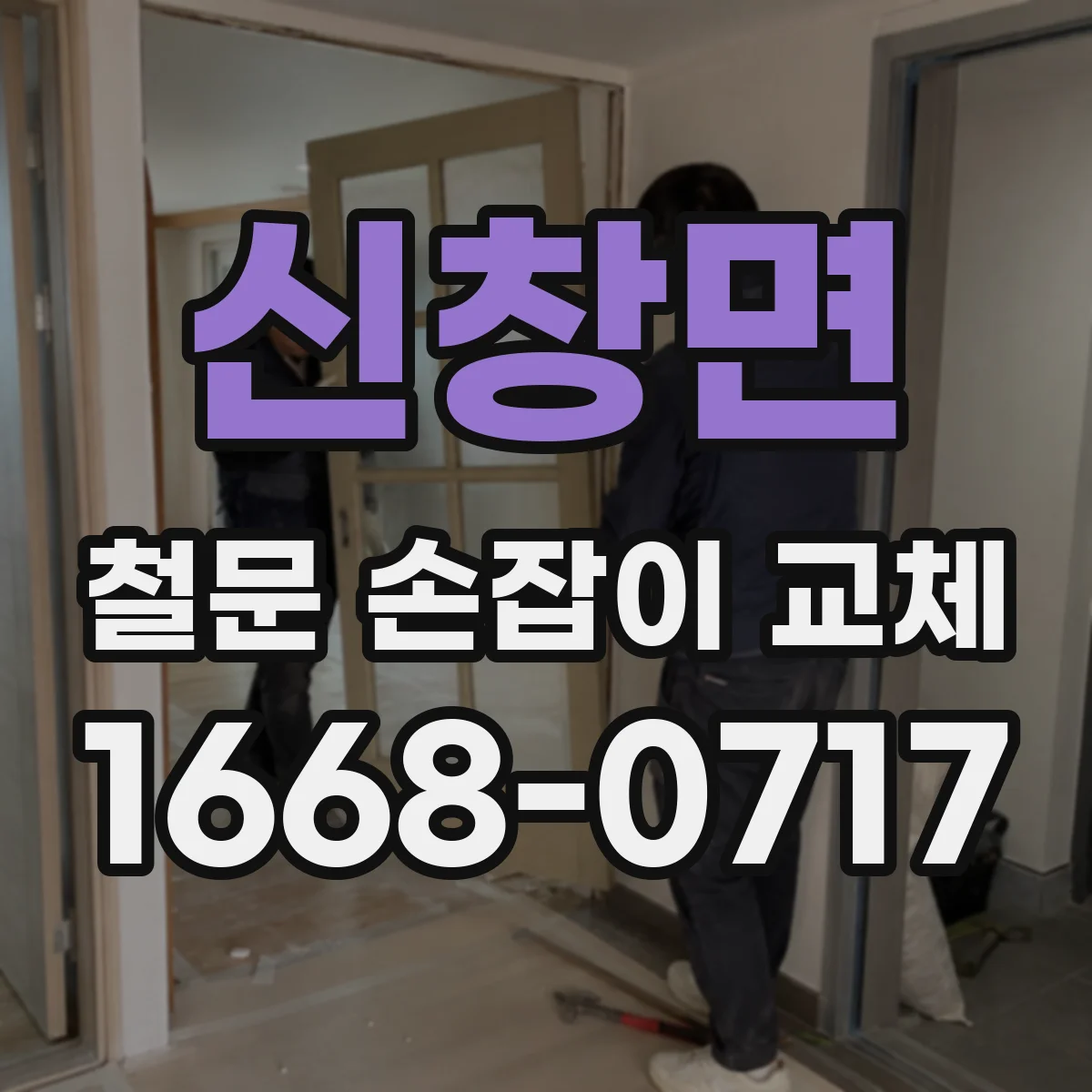 신창면 철문 손잡이 교체