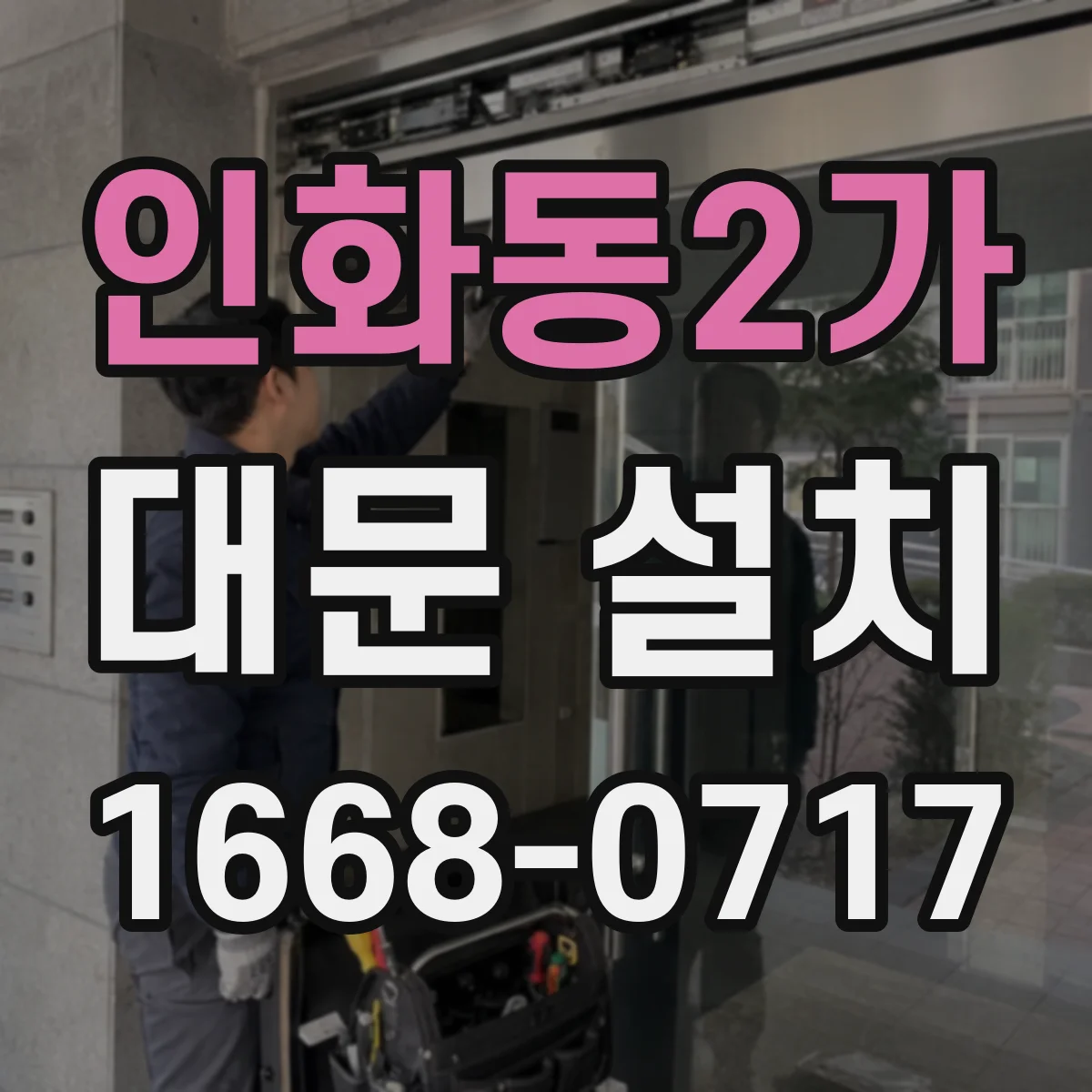 인화동2가 대문 설치