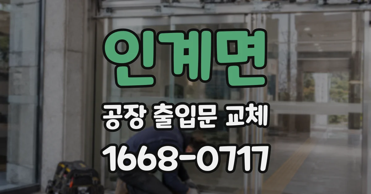 인계면 공장 출입문 교체