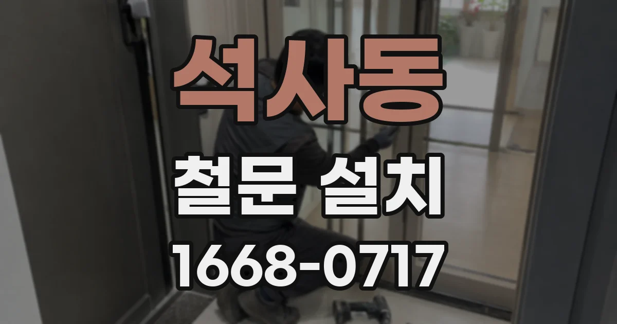 석사동 철문 설치