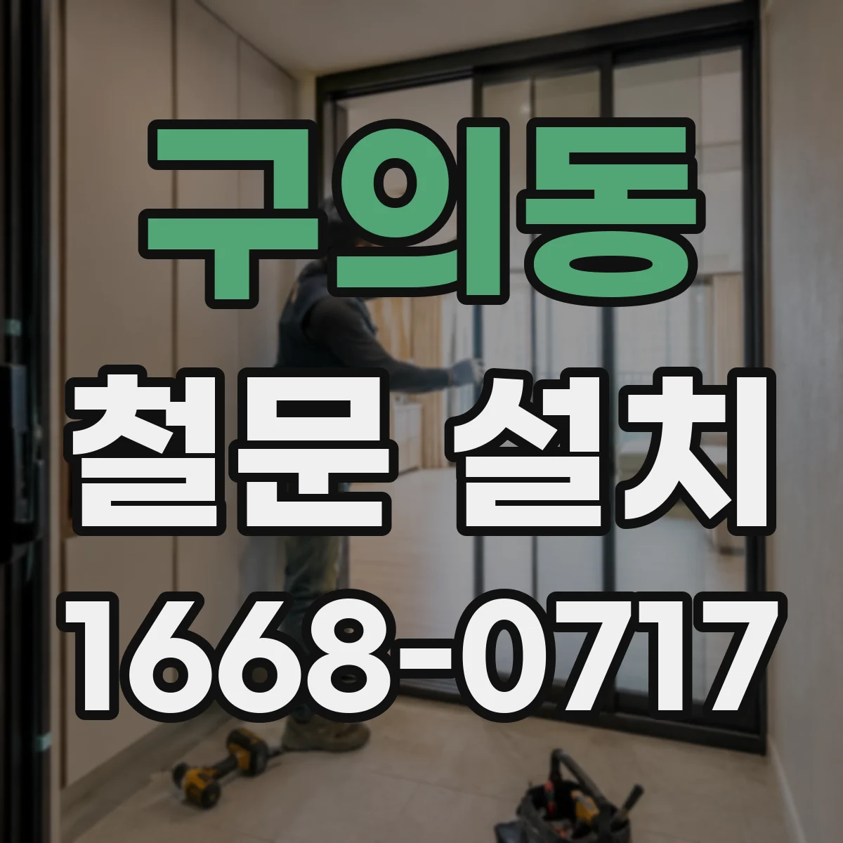 구의동 철문 설치