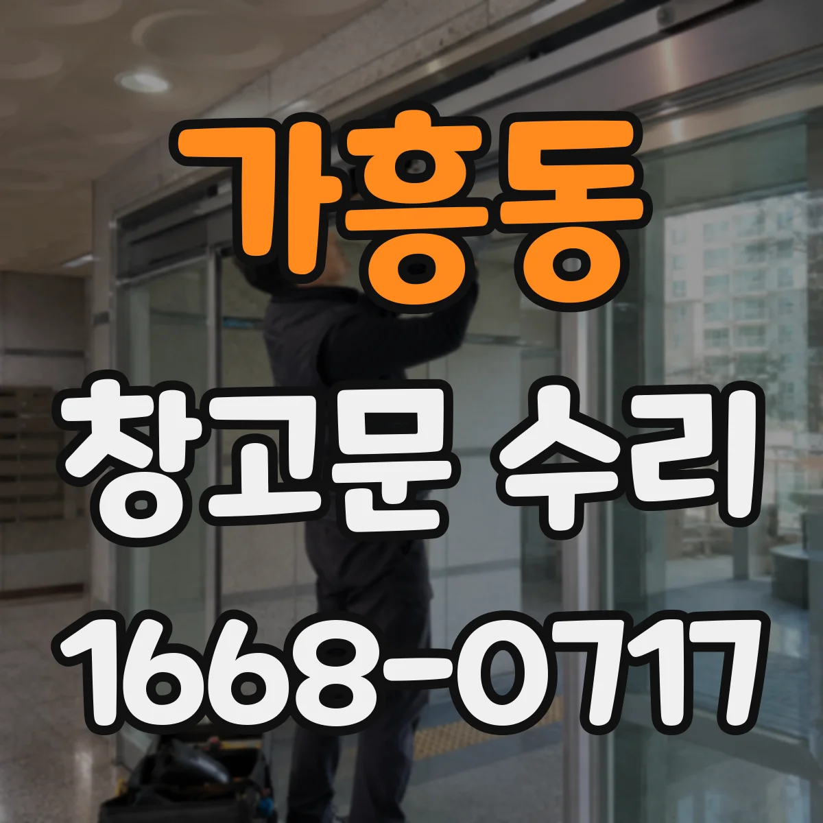 가흥동 창고문 수리