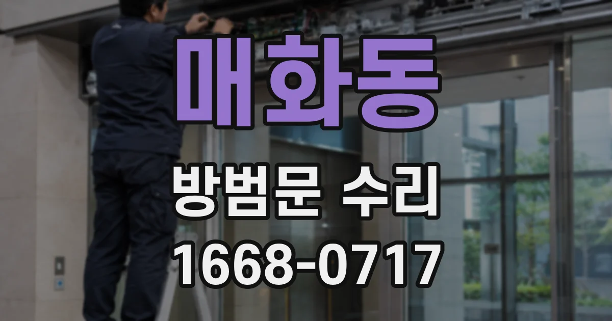 매화동 방범문 수리