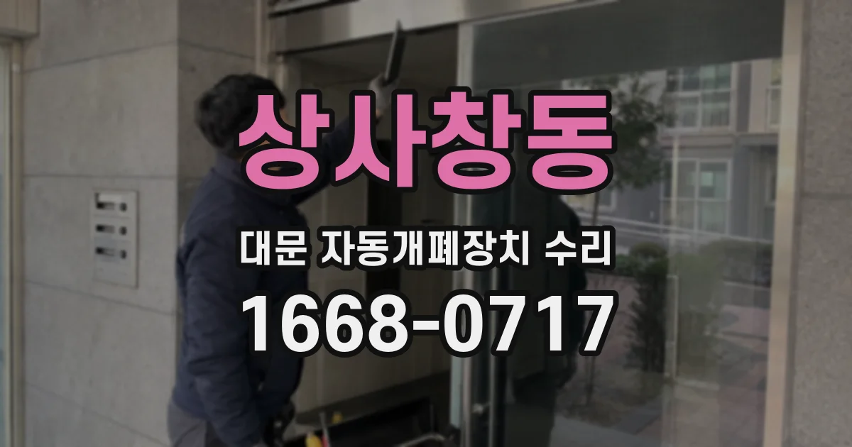 상사창동 대문 자동개폐장치 수리