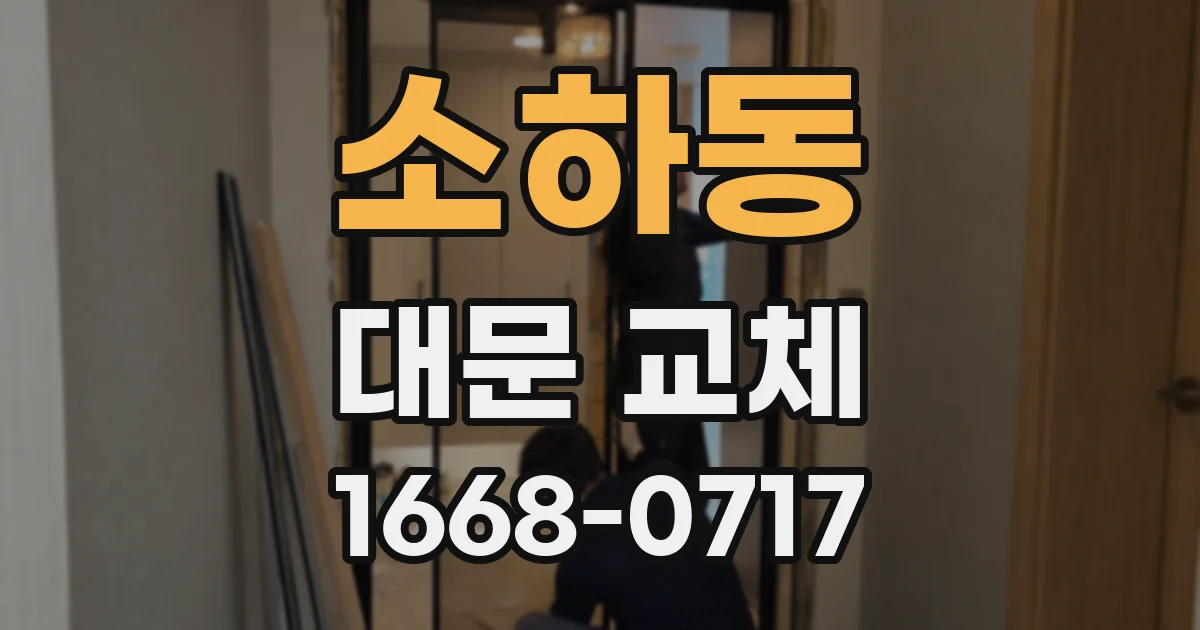 소하동 대문 교체