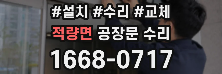 적량면 공장문 수리