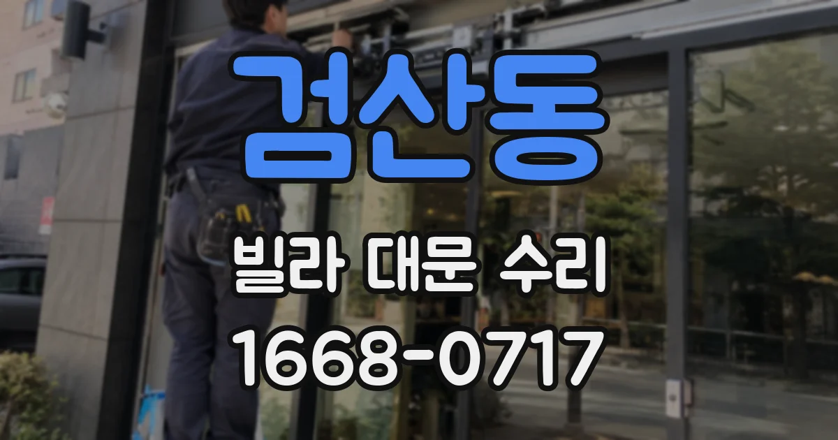 검산동 빌라 대문 수리