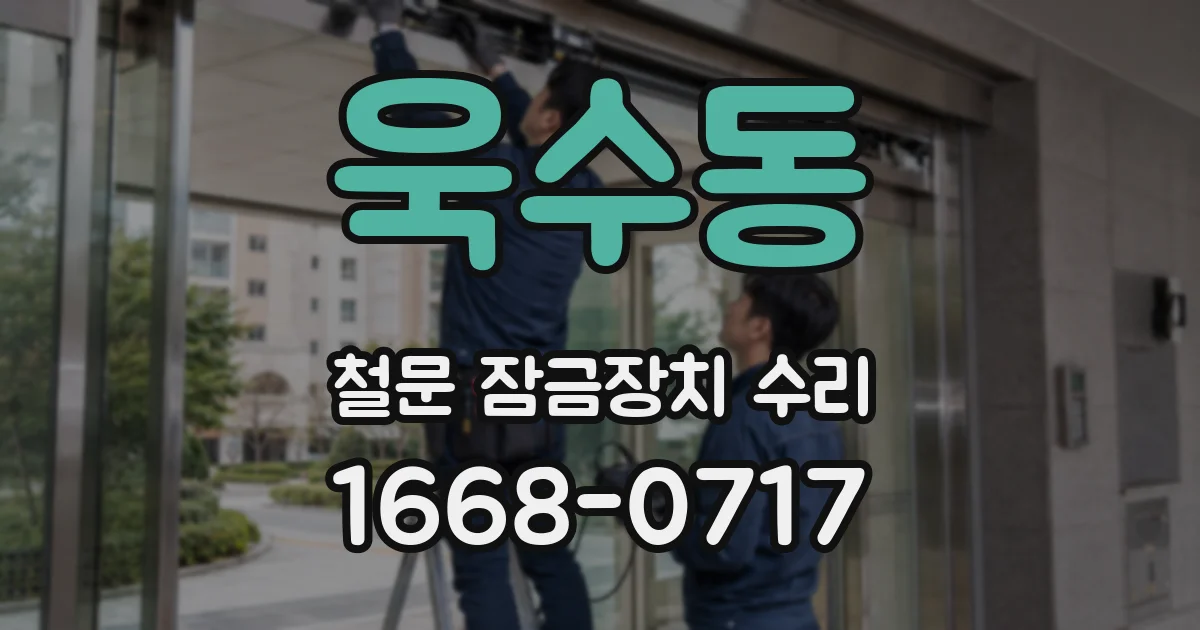욱수동 철문 잠금장치 수리