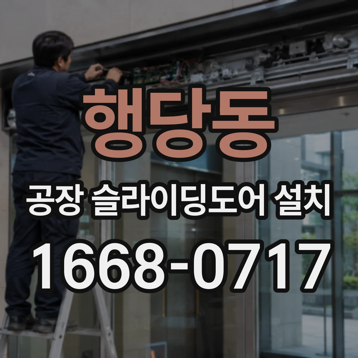 행당동 공장 슬라이딩도어 설치
