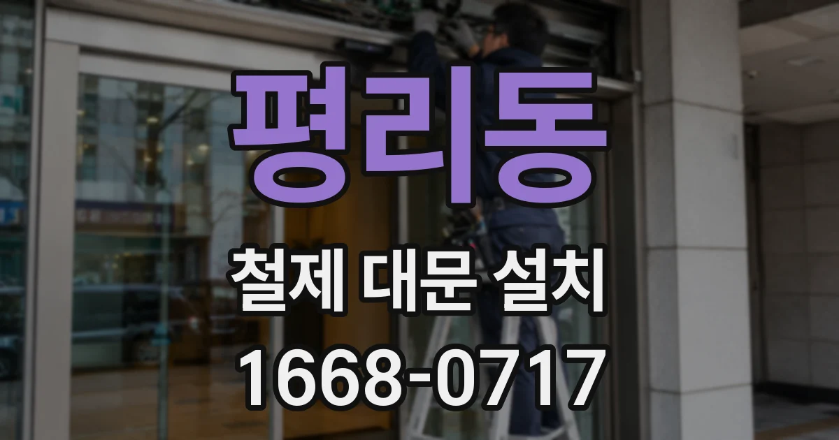 평리동 철제 대문 설치