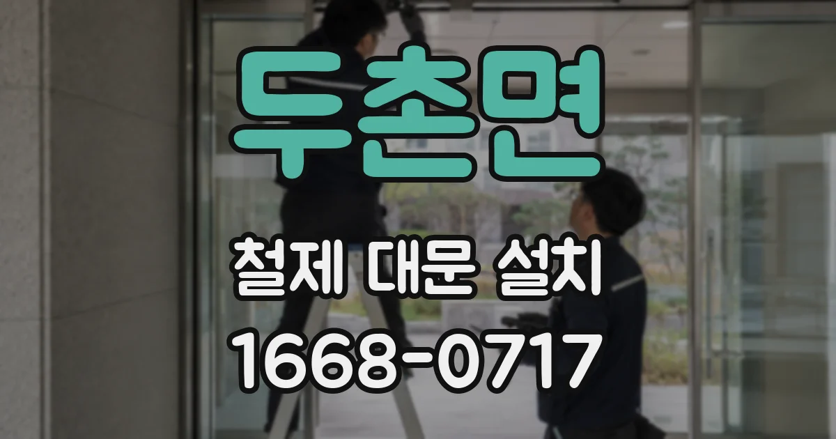 두촌면 철제 대문 설치