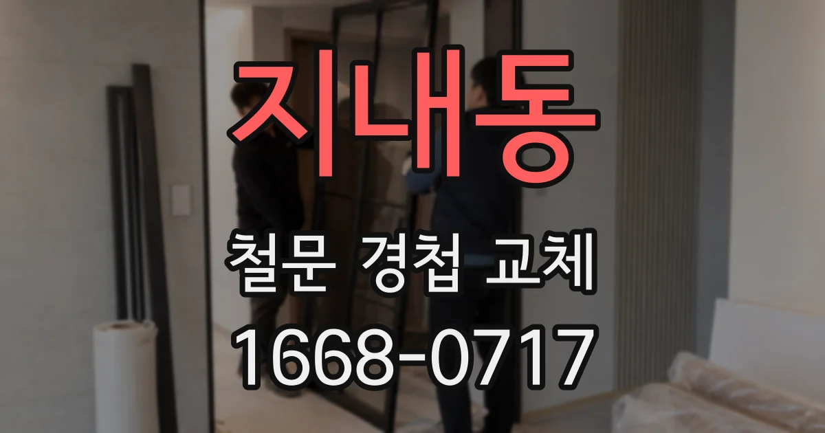 지내동 철문 경첩 교체