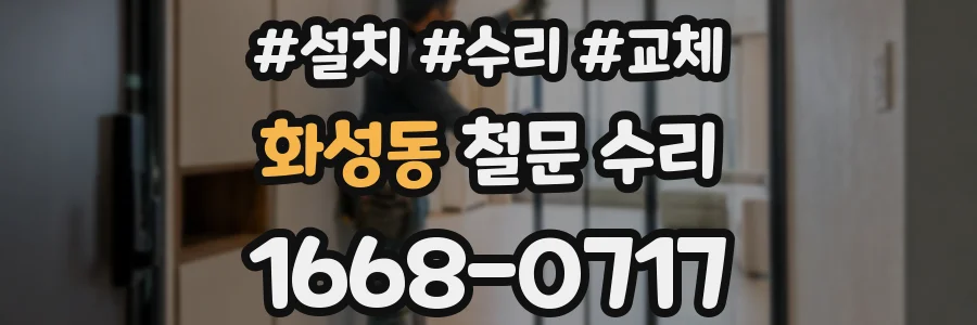 화성동 철문 수리