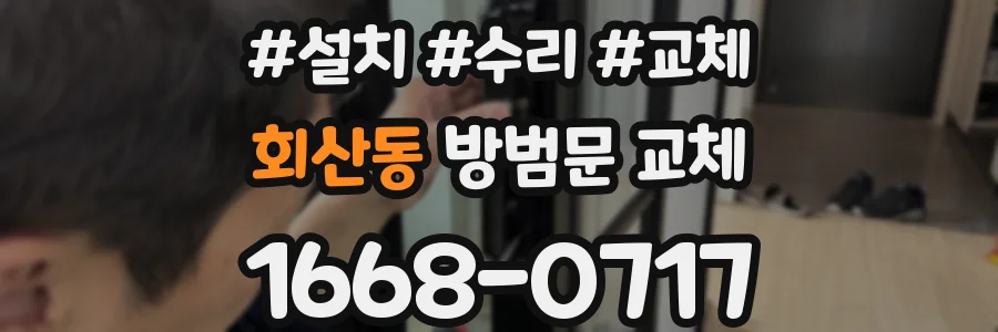 회산동 방범문 교체