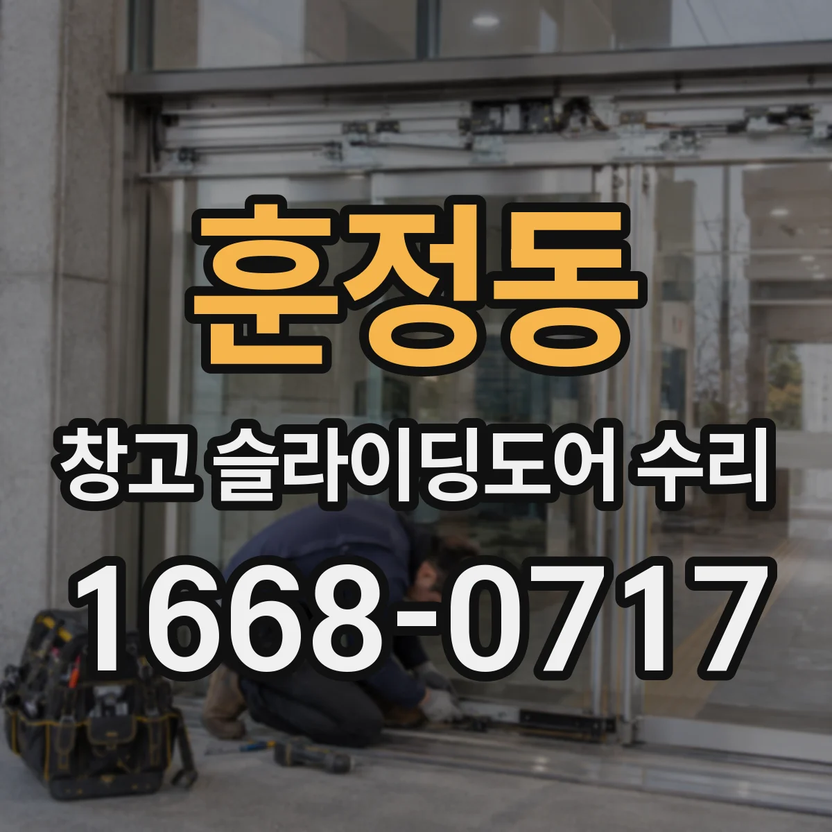 훈정동 창고 슬라이딩도어 수리