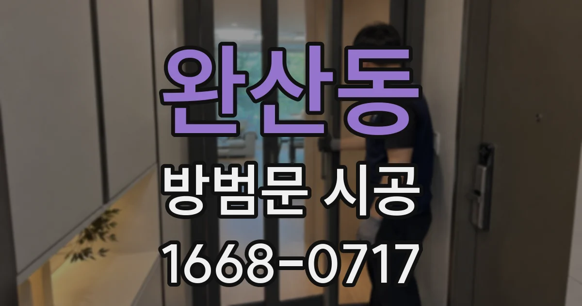 완산동 방범문 시공