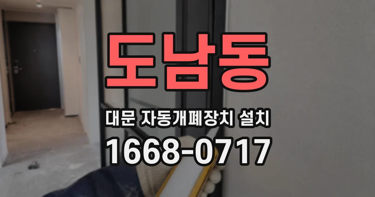 도남동 대문 자동개폐장치 설치
