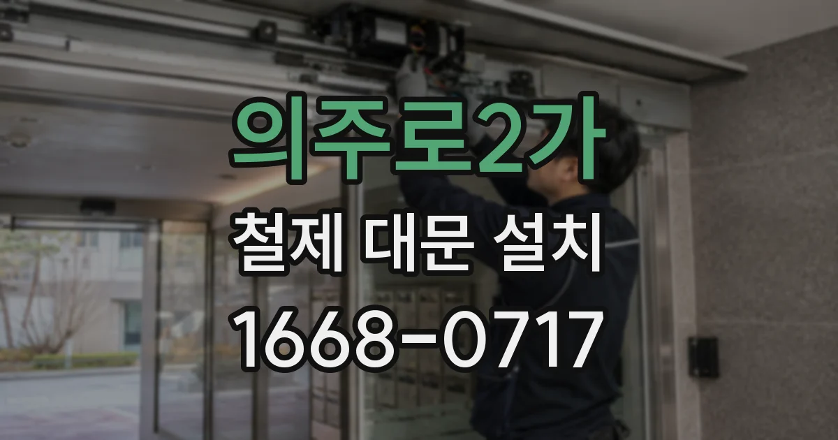 의주로2가 철제 대문 설치