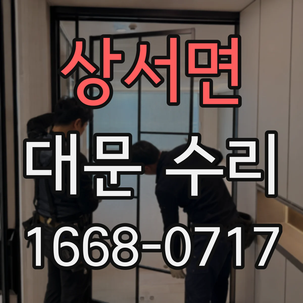 상서면 대문 수리