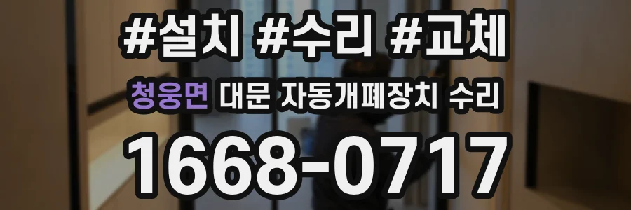 청웅면 대문 자동개폐장치 수리