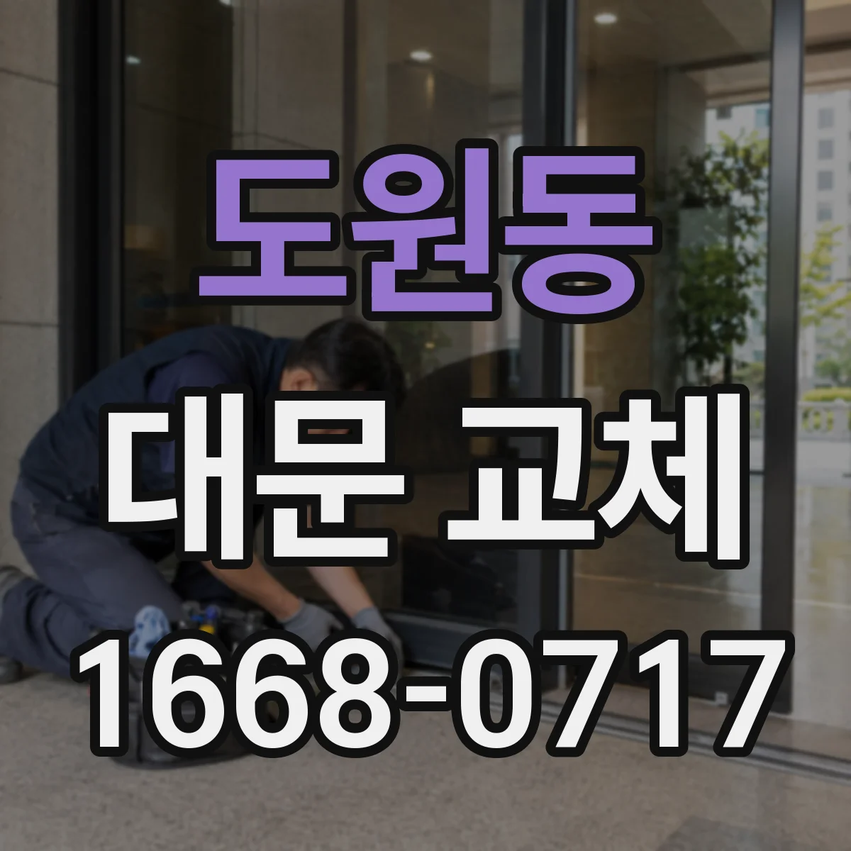 도원동 대문 교체